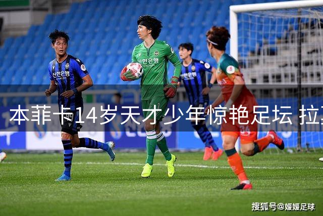 本菲卡14岁天才少年惊艳足坛 拉莫斯家族又现"新内马尔